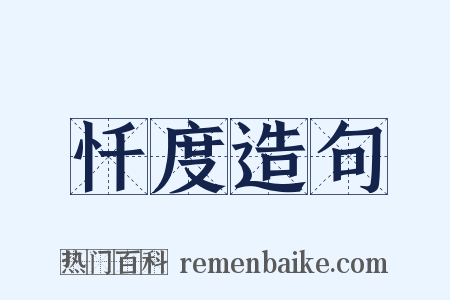 忏度造句是什么意思的图片